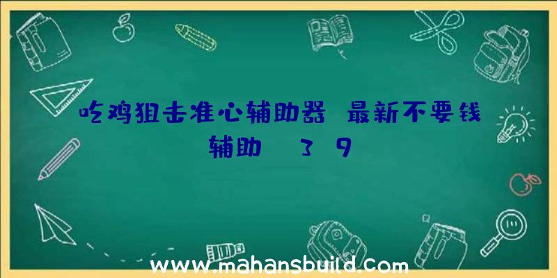 吃鸡狙击准心辅助器